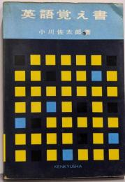 英語覚え書