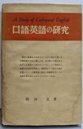 口語英語の研究