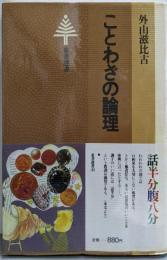 ことわざの論理<東書選書 41>
