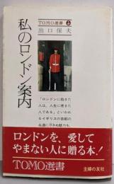 私のロンドン案内<Tomo選書>