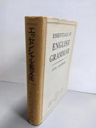 エッセンシャル英文法