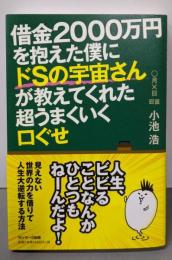 借金２０００万円を抱えた僕にドＳの宇宙さんが教えてくれた超うまくいく口ぐせ