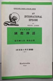 国際挿話 (研究社小英文叢書38)