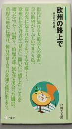 欧州の路上で: 異文化を知る旅 (アルク新書 4)