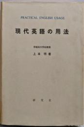 現代英語の用法