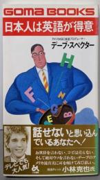 日本人は英語が得意 :話せないと思い込んでいるあなたへ<ゴマブックス396>