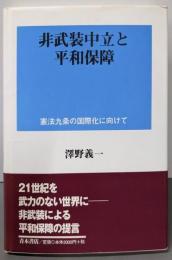 非武装中立と平和保障: 憲法九条の国際化に向けて