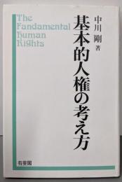 基本的人権の考え方