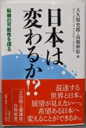 日本は変わるか！？: 転換の可能性を探る