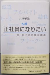 ルポ正社員になりたい: 娘・息子の悲惨な職場