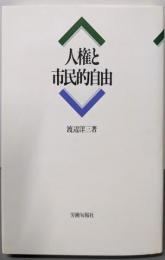 人権と市民的自由 (渡辺洋三民主主義選集)