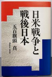 日米戦争と戦後日本