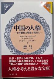中国の人権: その歴史と思想と現実と