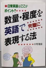 数量・程度を英語で完璧に表現する法