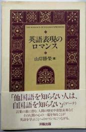 英語表現のロマンス