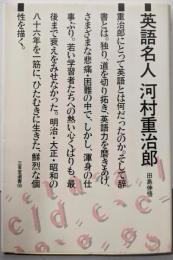 英語名人河村重治郎 (三省堂選書)
