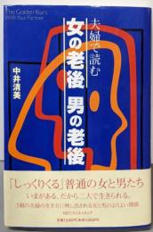 夫婦で読む女の老後男の老後
