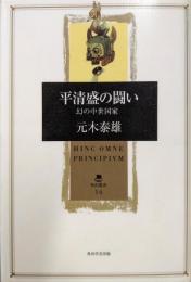 平清盛の闘い: 幻の中世国家 (角川叢書 14)
