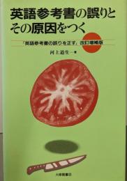 英語参考書の誤りとその原因をつく
