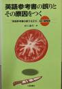 英語参考書の誤りとその原因をつく