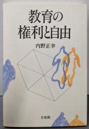 教育の権利と自由