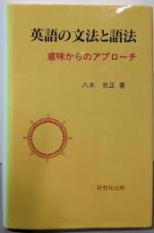 英語の文法と語法: 意味からのアプローチ