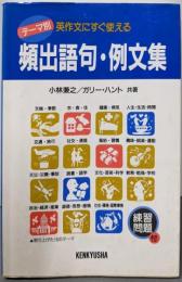 頻出語句・例文集　テーマ別 英作文にすぐ使える