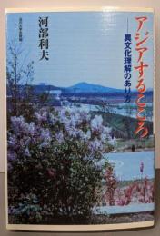 アジアするこころ: 異文化理解のあり方