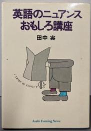 英語のニュアンスおもしろ講座