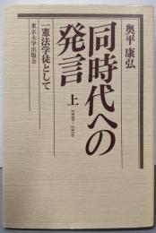 同時代への発言 上 1959-1970: 一憲法学徒として