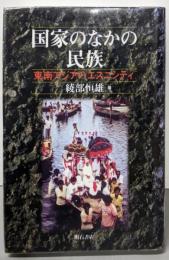 国家のなかの民族 : 東南アジアのエスニシティ