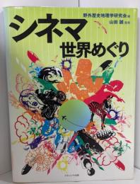 シネマ世界めぐり