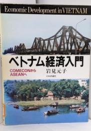 ベトナム経済入門 : COMECONからASEANへ