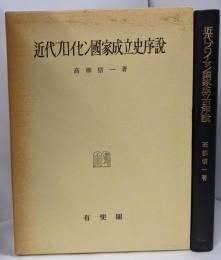 近代プロイセン国家成立史序説 : その中央集権化過程における領主制と等族制とについて 復刻版