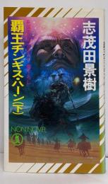 覇王チンギス・ハーン 下<Non novel>