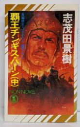 覇王チンギス・ハーン 中<Non novel>
