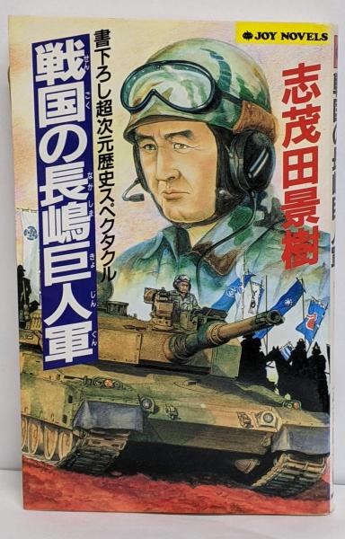 再入荷アイテム 戦国の長嶋巨人軍<Joy novels>(志茂田景樹 不死鳥BOOKS / 著) 文学・小説
