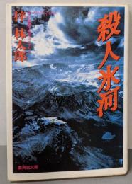 殺人氷河 : 長篇山岳ミステリー<廣済堂文庫ミステリー&ハードノベルス>
