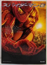 スパイダーマン 2 (角川文庫 ン 36-2)