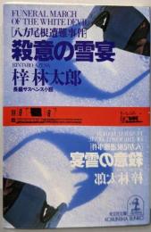 殺意の雪宴 : 八方尾根遭難事件<光文社文庫>