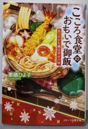 こころ食堂のおもいで御飯~あったかお鍋は幸せの味~(スターツ出版文庫)