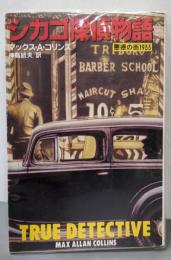 シカゴ探偵物語 : 悪徳の街1933<扶桑社ミステリー>