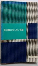 日本語にならない英語<カレッジ・ライブラリー 8>