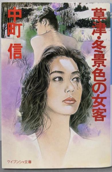 Amazon.co.jp: 草津・冬景色の女客 (ケイブンシャ文庫 な 7-6