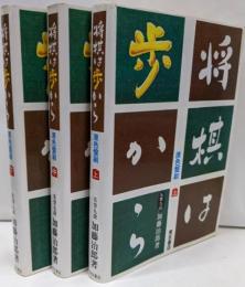 改訂　将棋は歩から　原色盤刷　上中下巻セット
