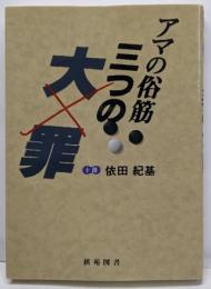 アマの俗筋三つの大罪 (棋苑囲碁ブックス 9)