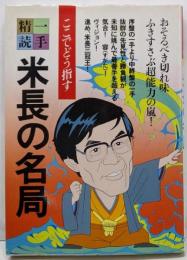 米長の名局 (一手精読・現代将棋)