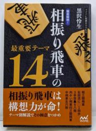 徹底解明! 相振り飛車の最重要テーマ14(マイナビ将棋BOOKS)