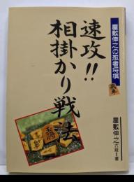 速攻相掛かり戦法 (屋敷伸之の忍者将棋)