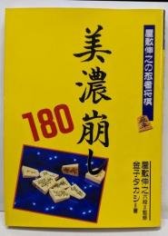 美濃崩し180 (屋敷伸之の忍者将棋)
